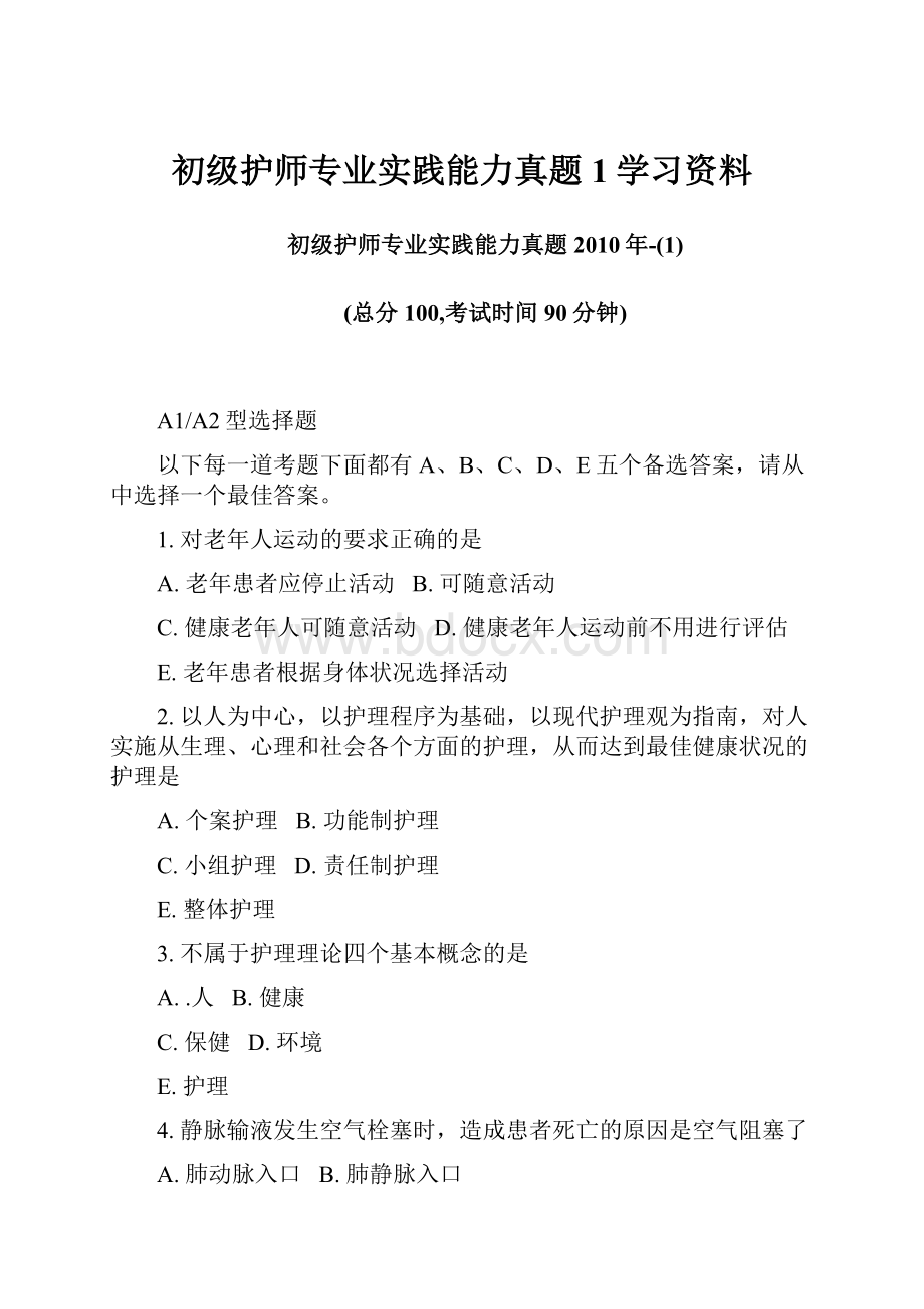 初级护师专业实践能力真题1学习资料.docx_第1页