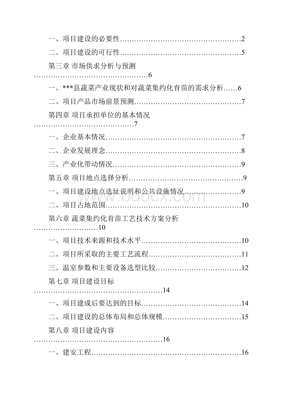 蔬菜集约化育苗项目投资可行性研究报告精品.docx_第2页