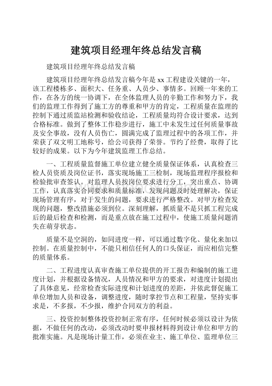 建筑项目经理年终总结发言稿.docx