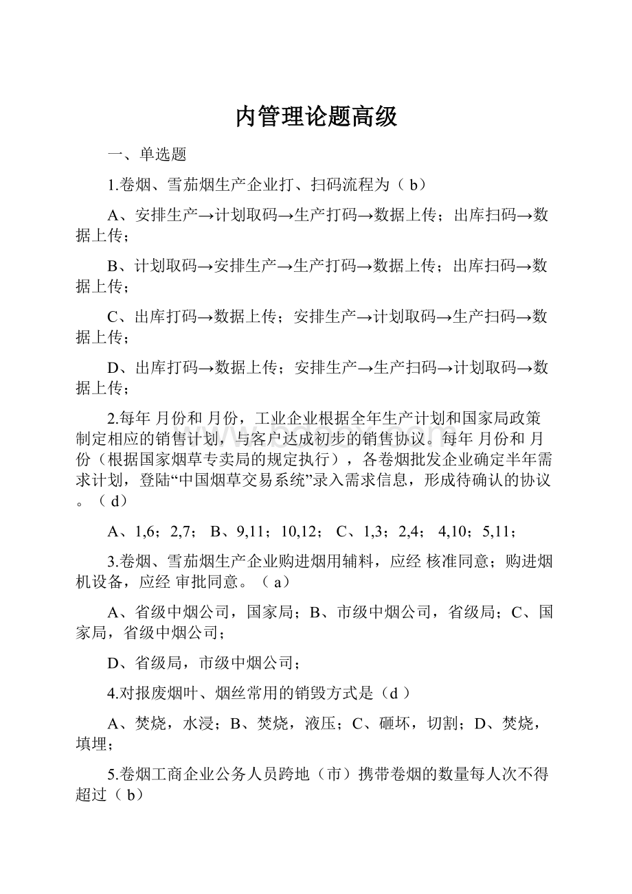 内管理论题高级.docx_第1页