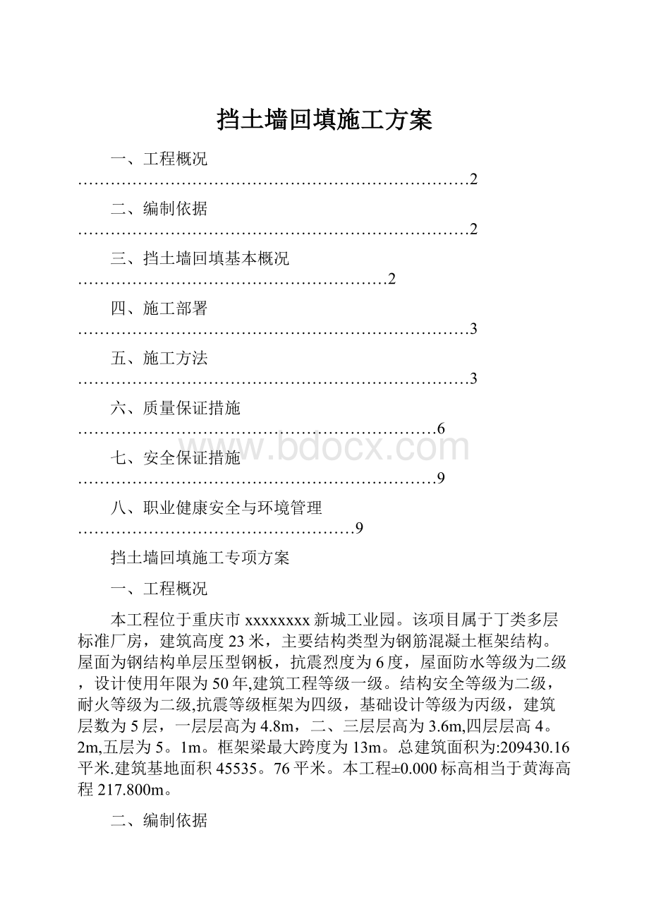 挡土墙回填施工方案.docx_第1页