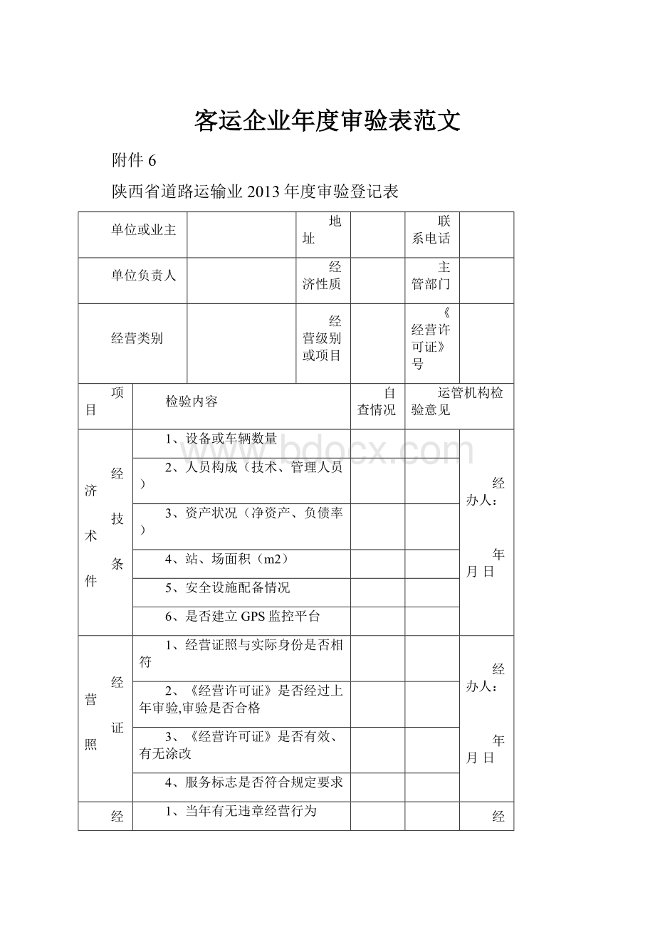 客运企业年度审验表范文.docx