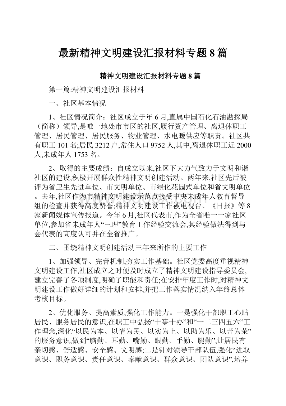 最新精神文明建设汇报材料专题8篇.docx