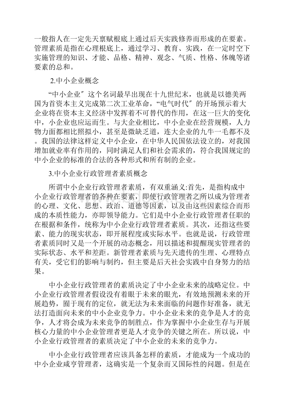 浅谈中小企业行政管理者素质.docx_第2页