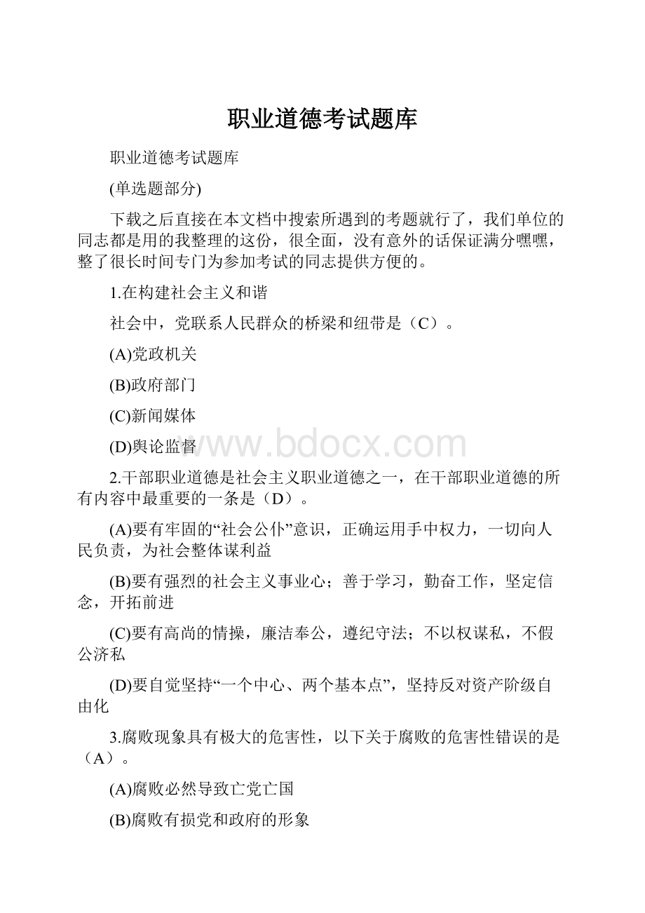 职业道德考试题库.docx_第1页