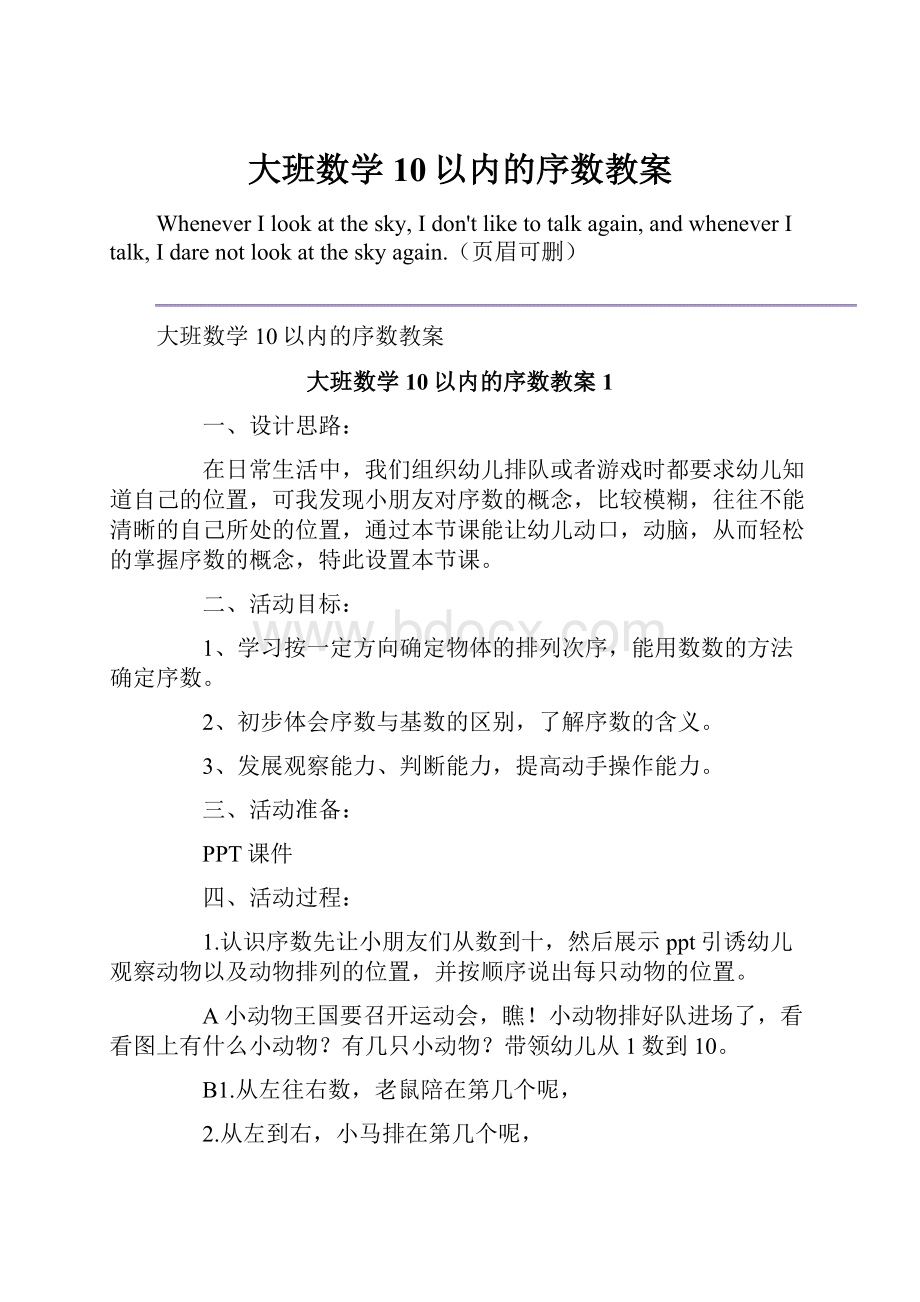 大班数学10以内的序数教案.docx_第1页