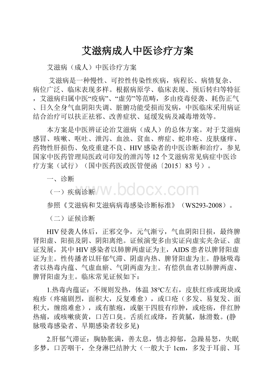 艾滋病成人中医诊疗方案.docx