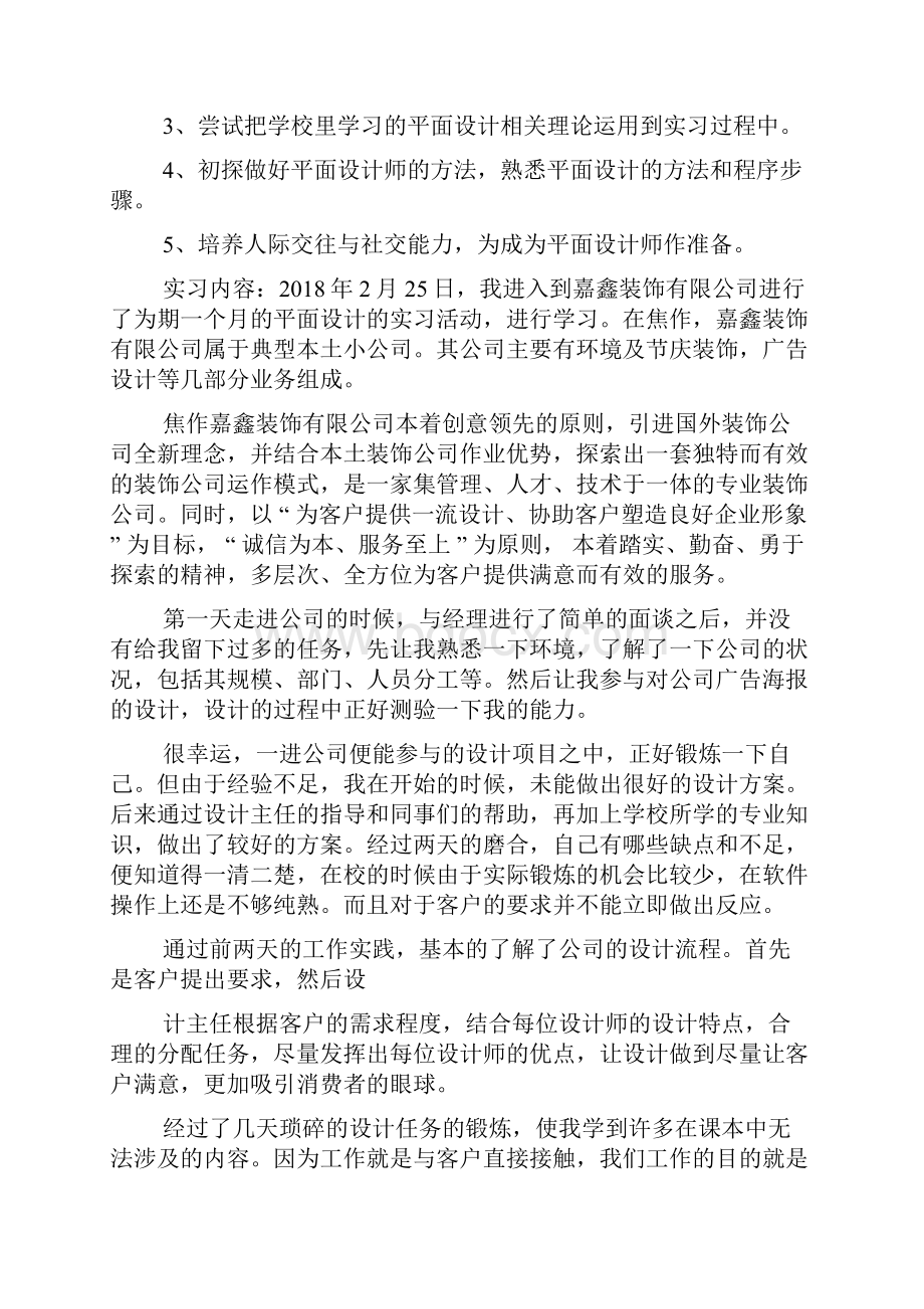 平面设计优秀毕业实习报告.docx_第2页