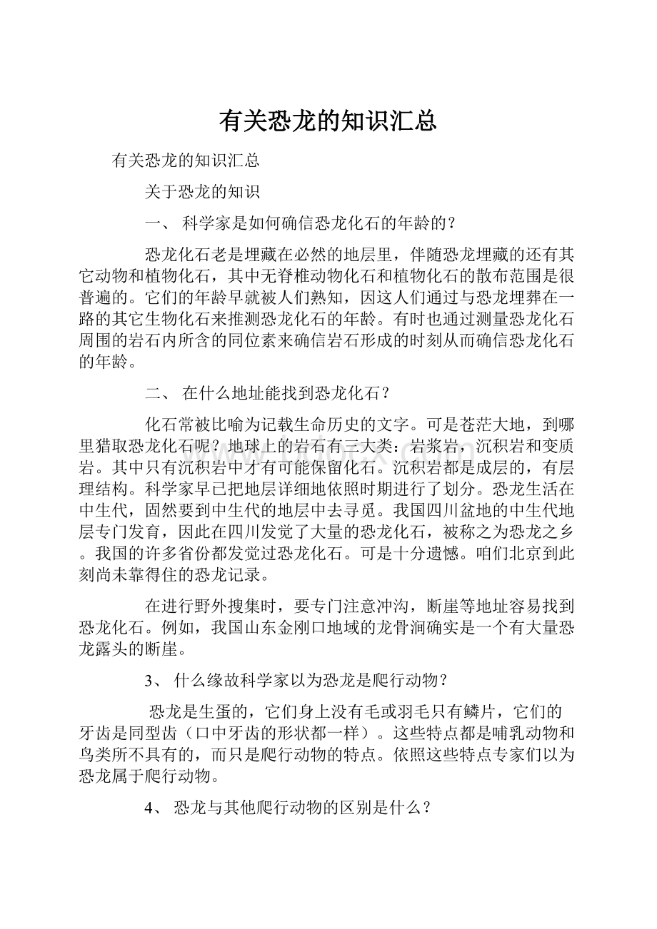 有关恐龙的知识汇总.docx