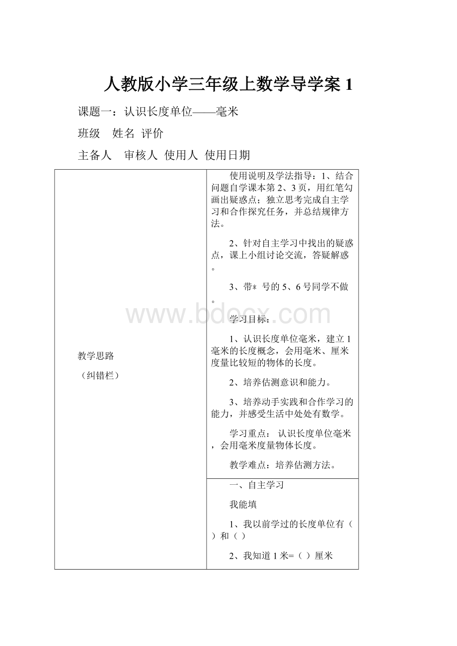 人教版小学三年级上数学导学案1.docx_第1页