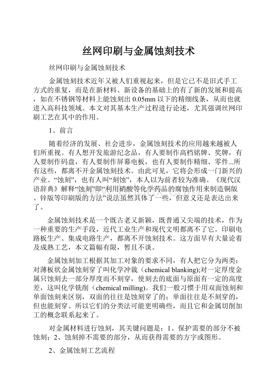 丝网印刷与金属蚀刻技术.docx