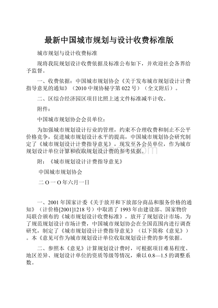 最新中国城市规划与设计收费标准版.docx