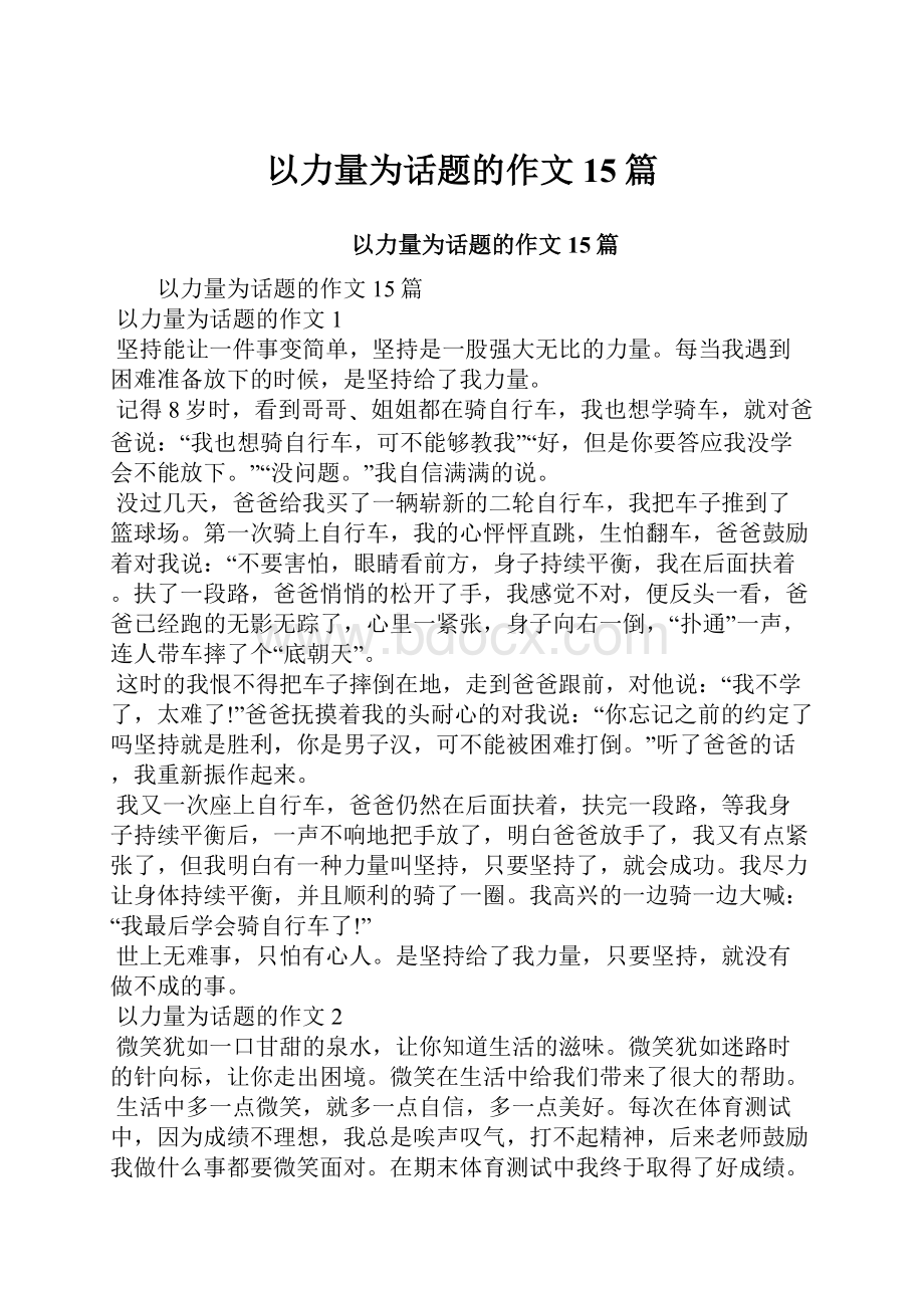 以力量为话题的作文15篇.docx