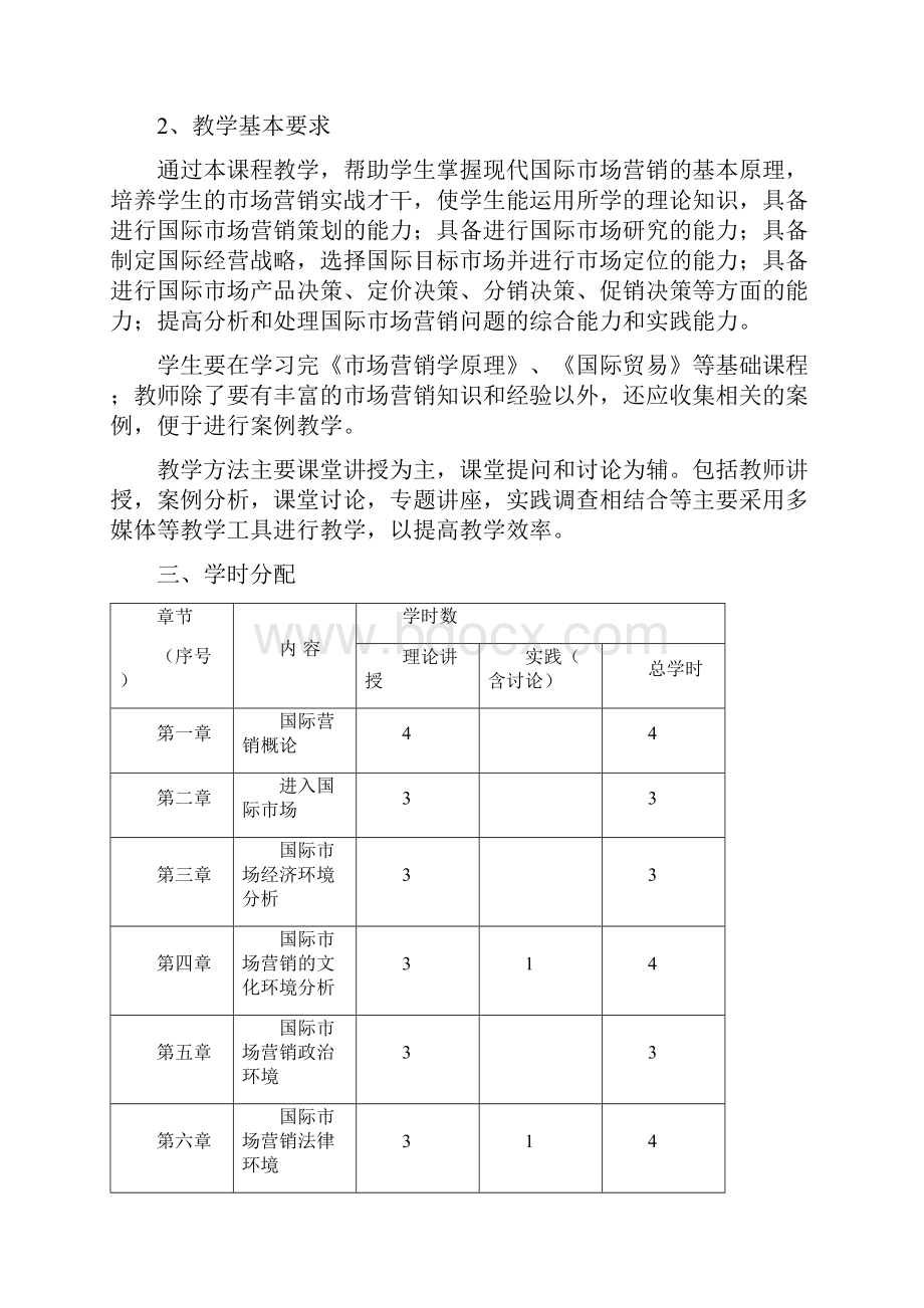 国际市场营销学教学大纲精选新版.docx_第2页