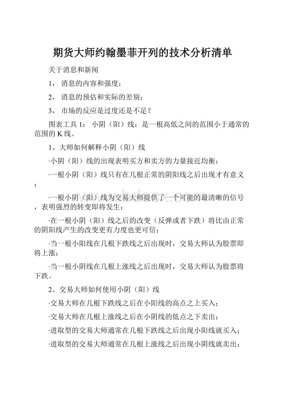 期货大师约翰墨菲开列的技术分析清单.docx