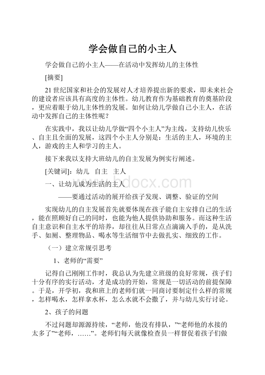 学会做自己的小主人.docx