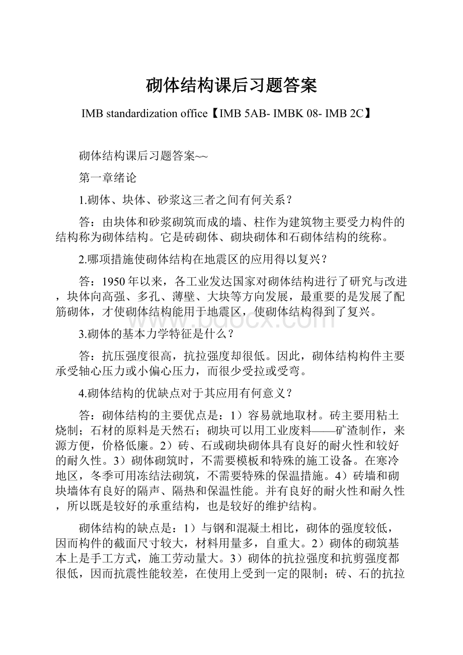 砌体结构课后习题答案.docx_第1页