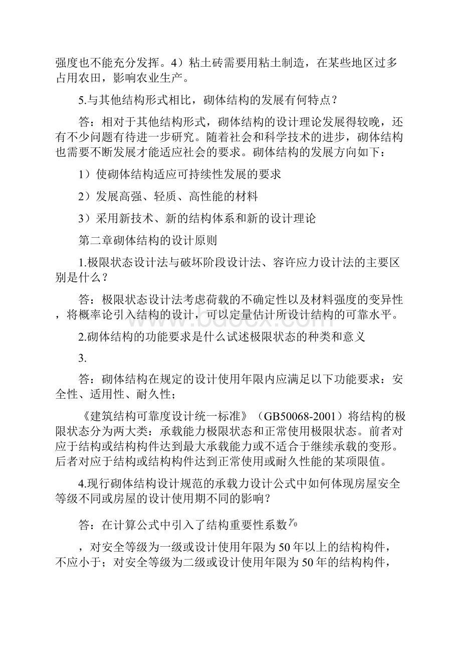 砌体结构课后习题答案.docx_第2页