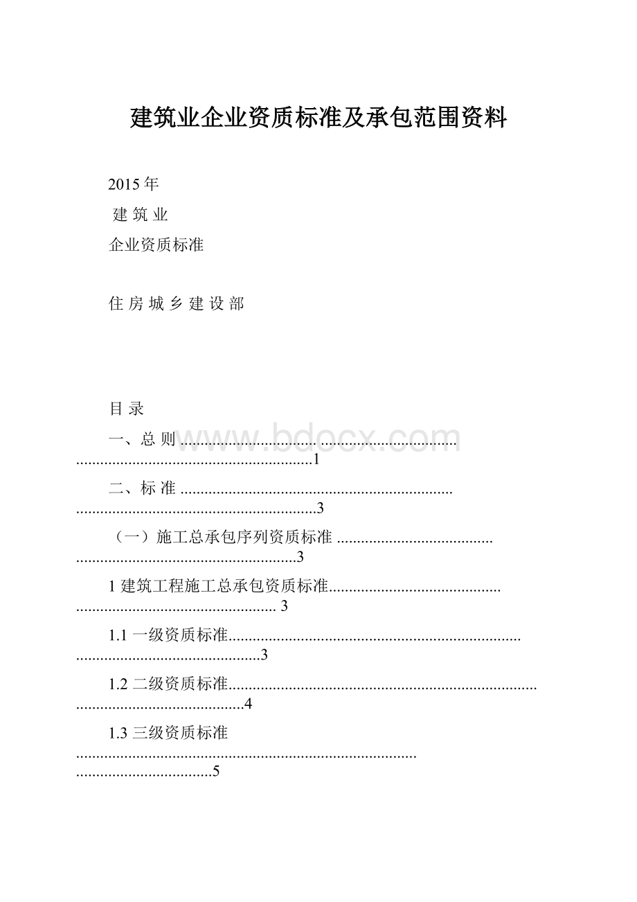 建筑业企业资质标准及承包范围资料.docx_第1页