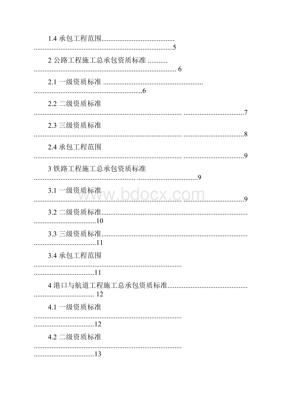 建筑业企业资质标准及承包范围资料.docx_第2页