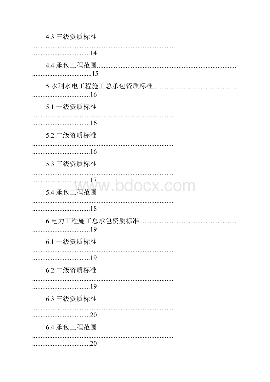 建筑业企业资质标准及承包范围资料.docx_第3页