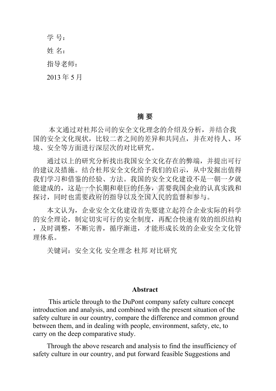 本科毕业论文杜邦安全文化理念与我国安全文化对比研究.docx_第2页