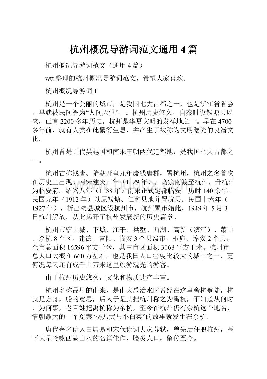 杭州概况导游词范文通用4篇.docx