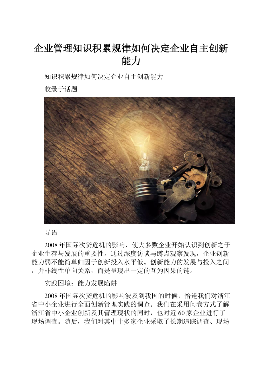 企业管理知识积累规律如何决定企业自主创新能力.docx_第1页