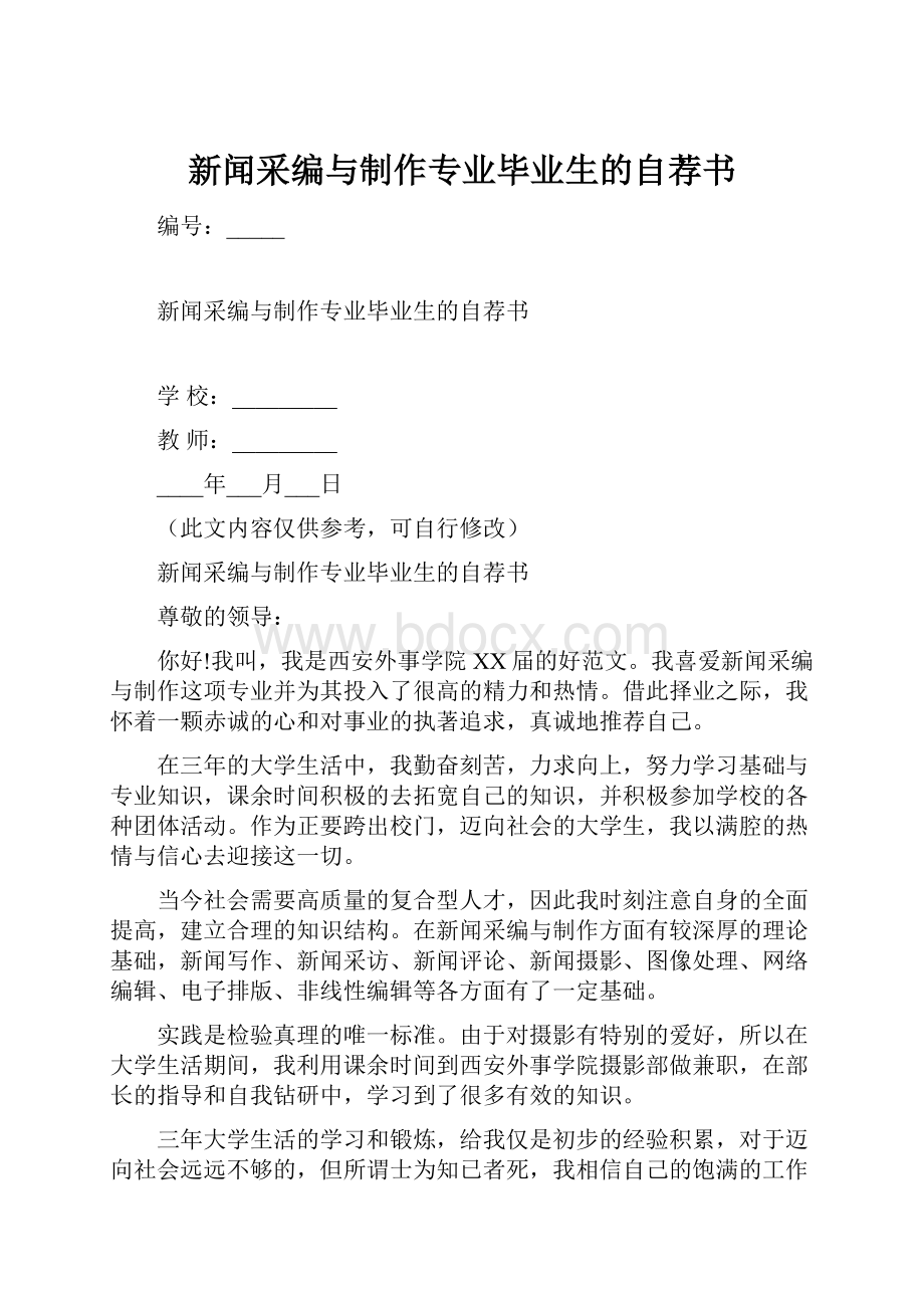 新闻采编与制作专业毕业生的自荐书.docx