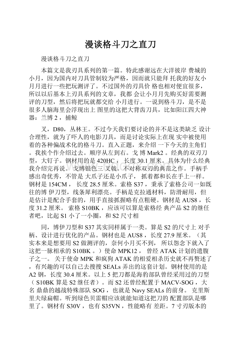 漫谈格斗刀之直刀.docx_第1页