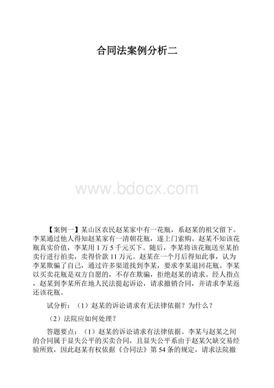 合同法案例分析二.docx_第1页