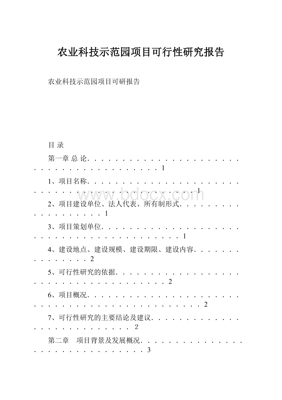 农业科技示范园项目可行性研究报告.docx_第1页