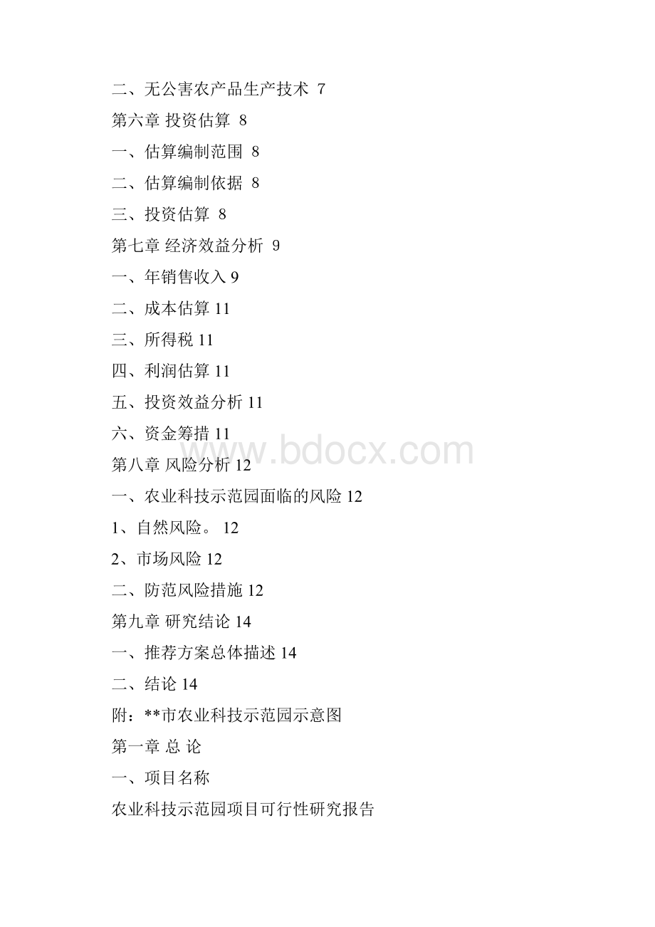 农业科技示范园项目可行性研究报告.docx_第3页