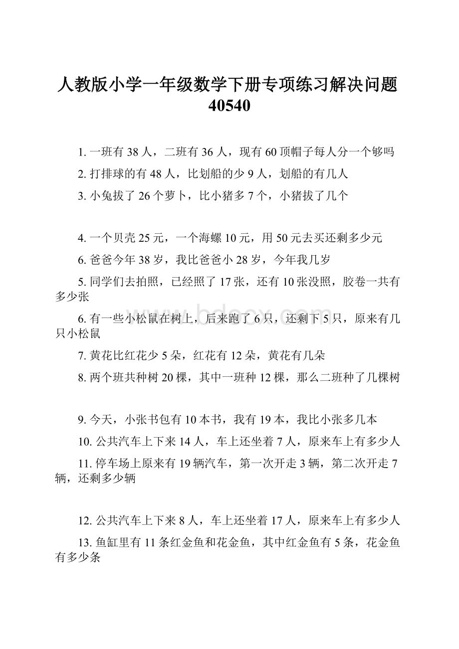 人教版小学一年级数学下册专项练习解决问题40540.docx