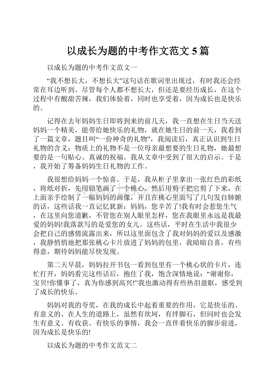 以成长为题的中考作文范文5篇.docx