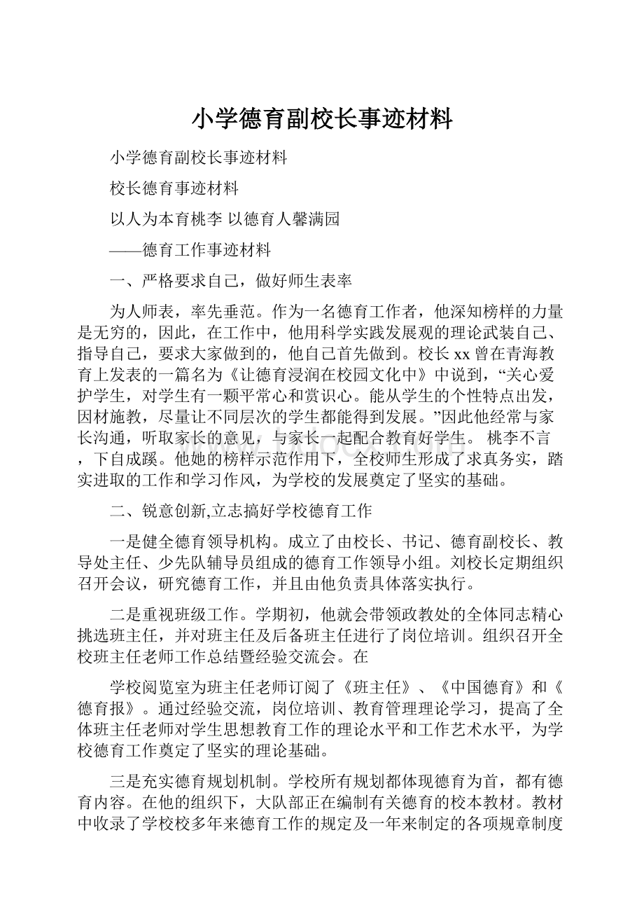 小学德育副校长事迹材料.docx_第1页