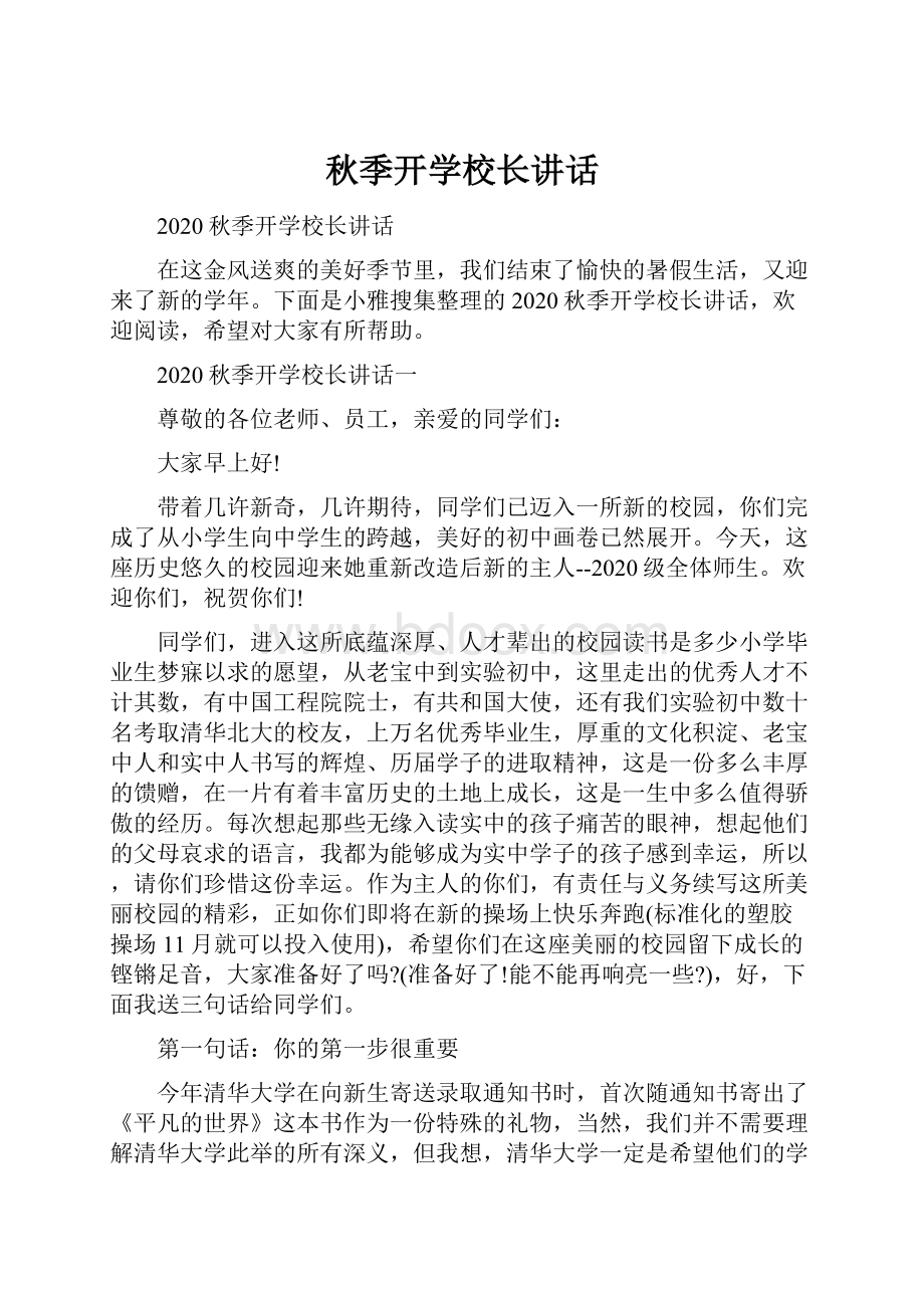 秋季开学校长讲话.docx