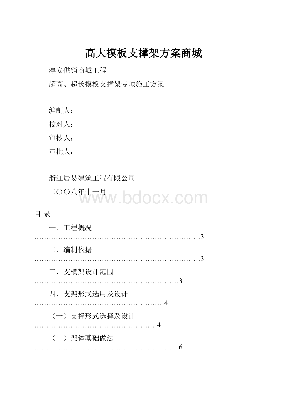 高大模板支撑架方案商城.docx_第1页