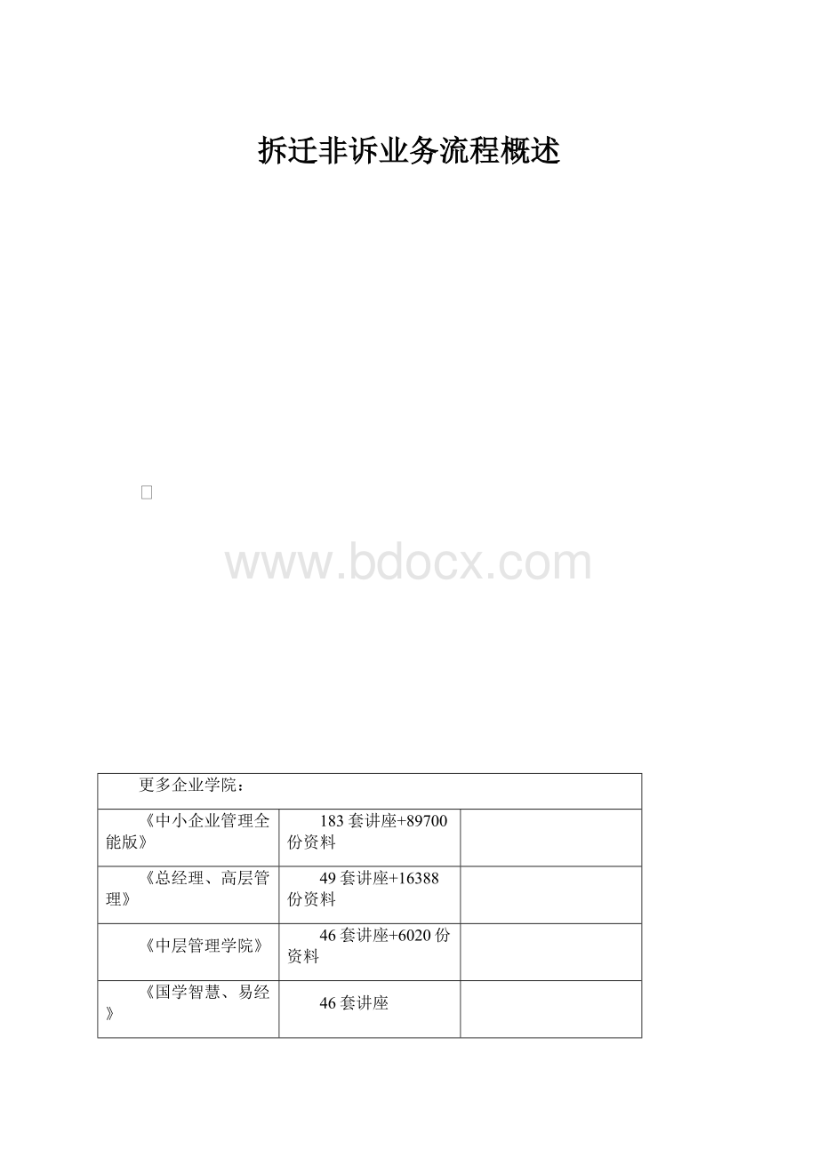 拆迁非诉业务流程概述.docx