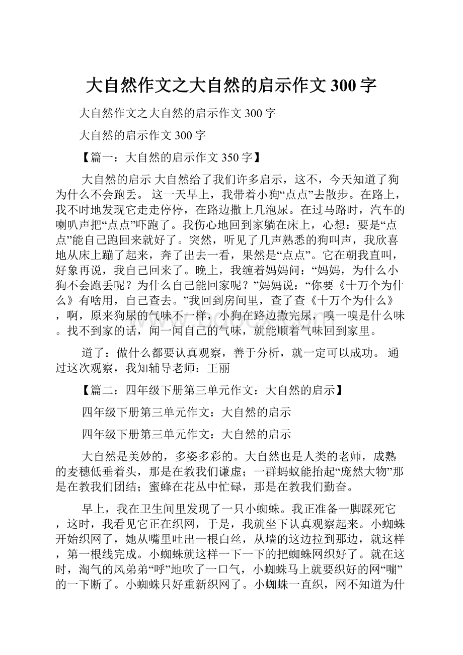 大自然作文之大自然的启示作文300字.docx_第1页