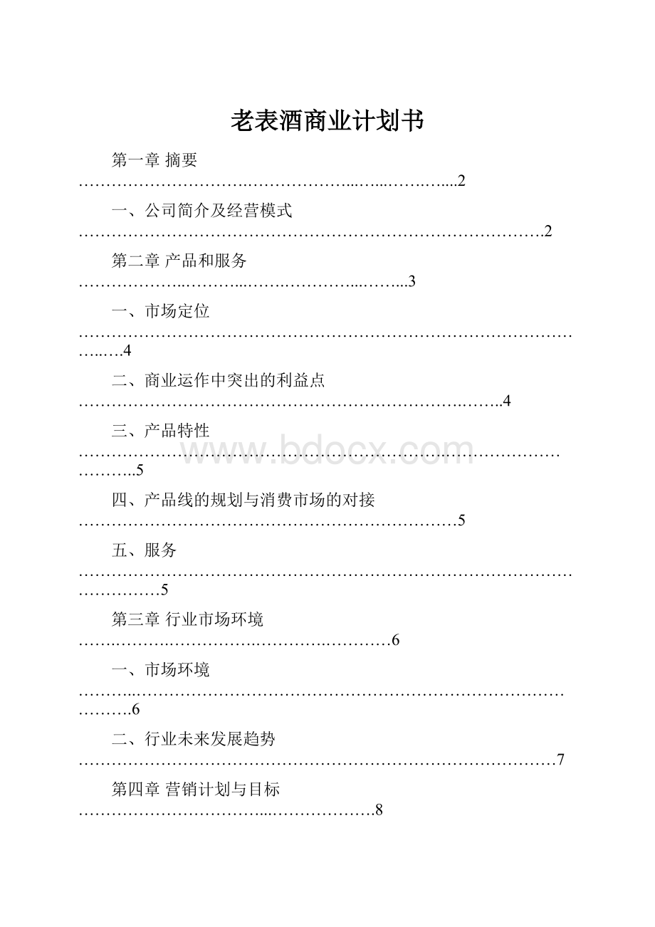 老表酒商业计划书.docx