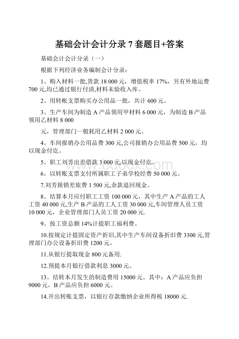 基础会计会计分录7套题目+答案.docx_第1页