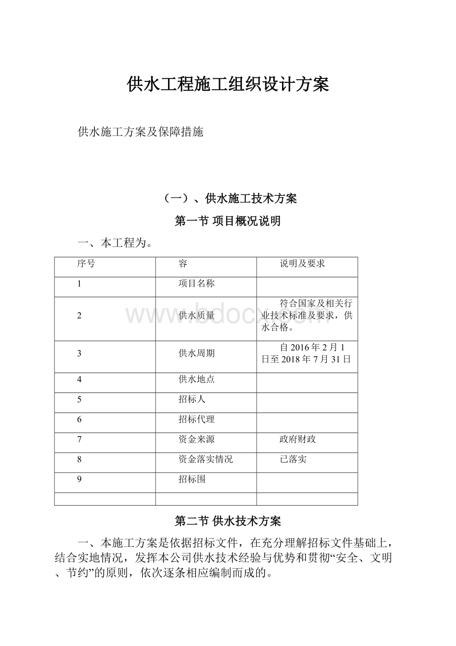 供水工程施工组织设计方案.docx