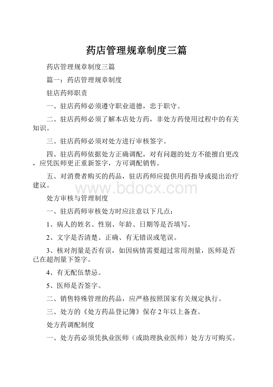 药店管理规章制度三篇.docx_第1页