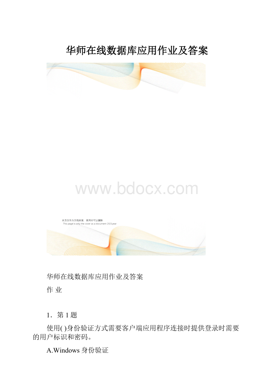 华师在线数据库应用作业及答案.docx