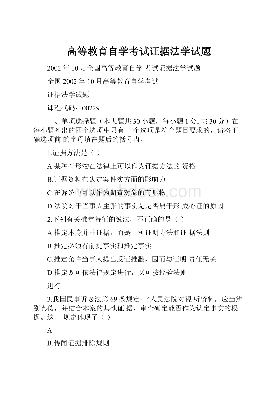 高等教育自学考试证据法学试题.docx_第1页