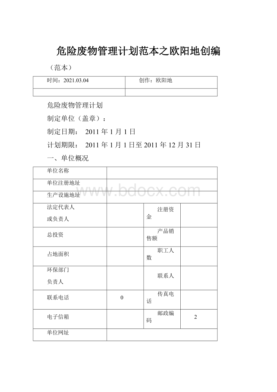 危险废物管理计划范本之欧阳地创编.docx_第1页