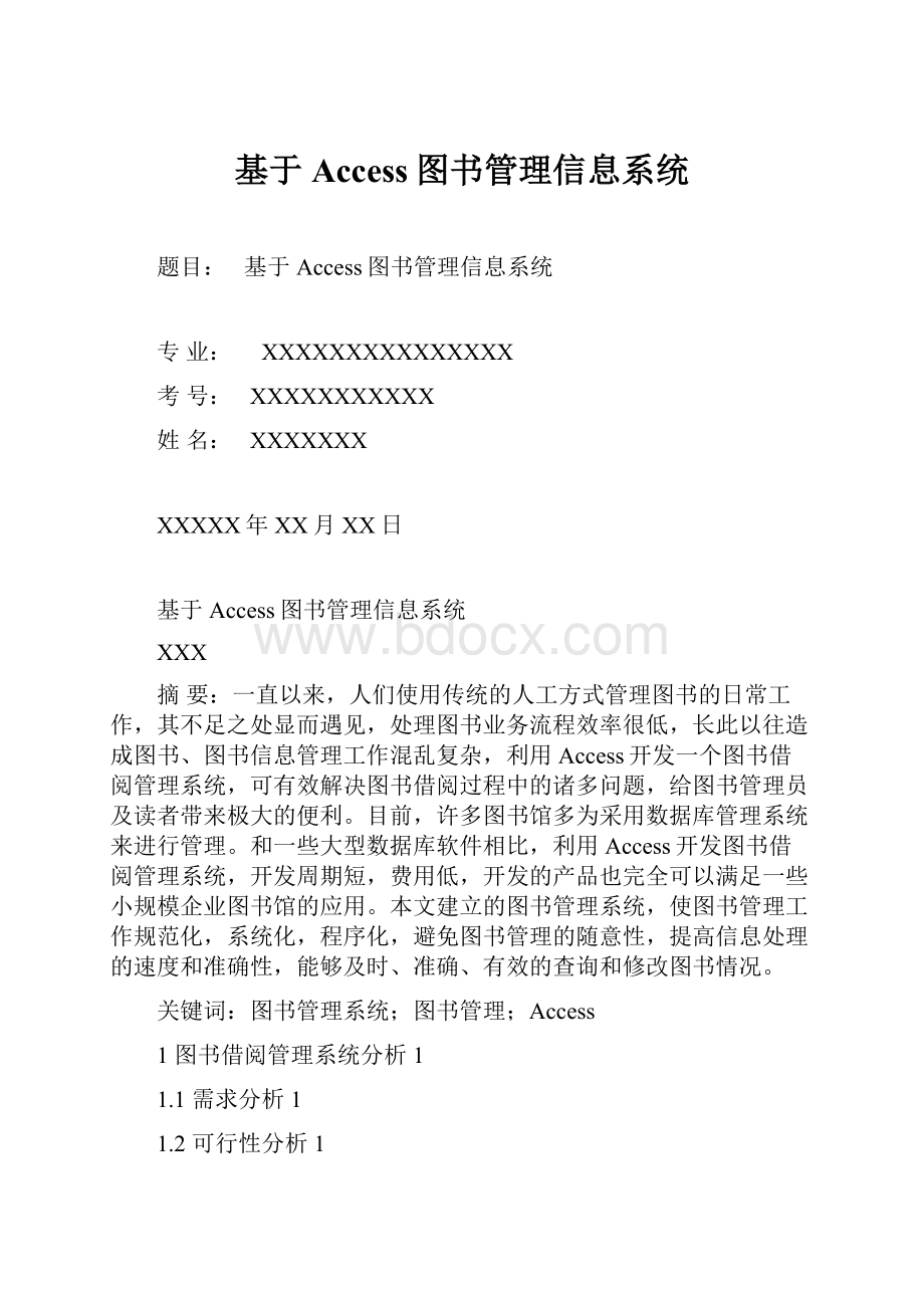 基于Access图书管理信息系统.docx