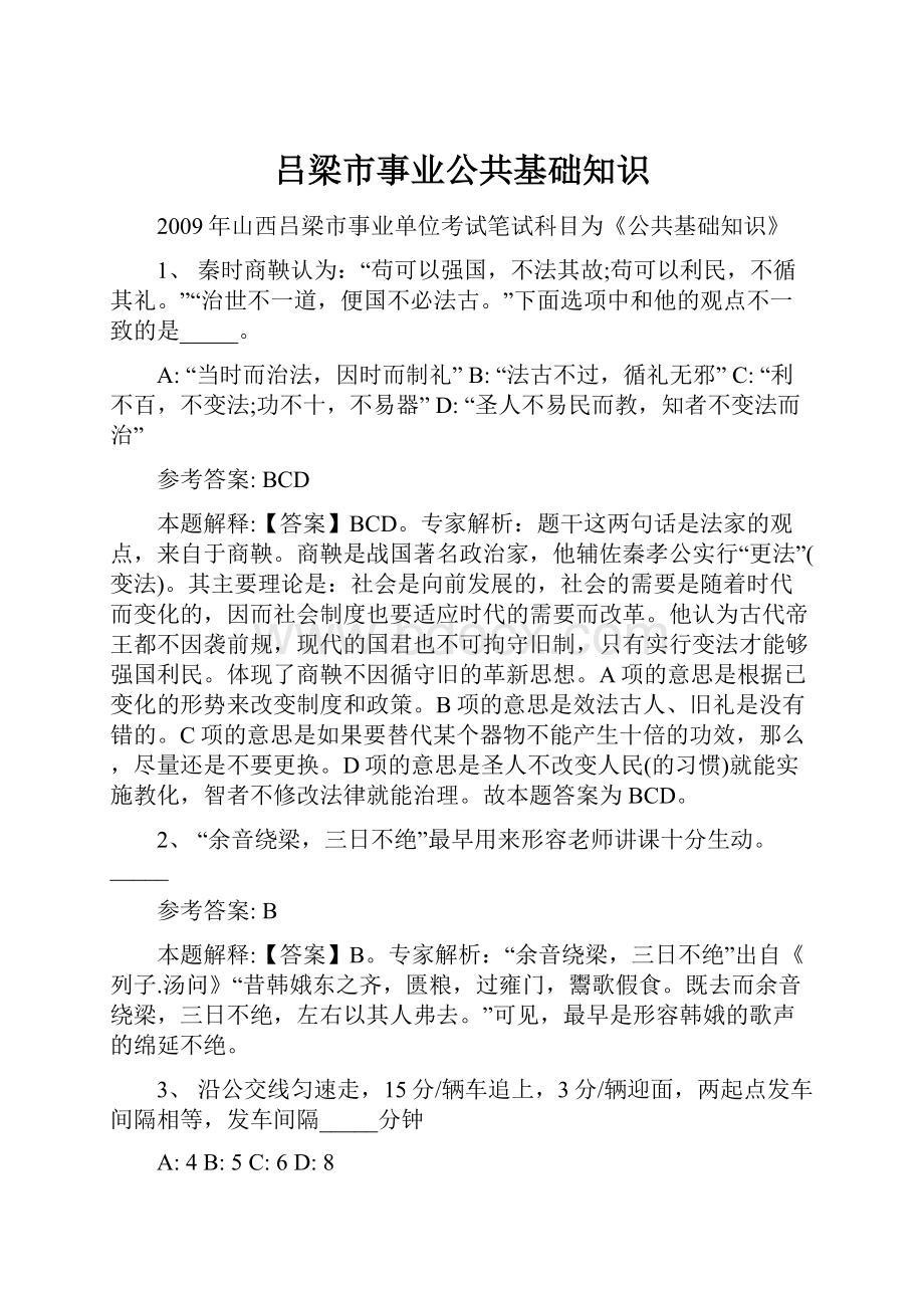 吕梁市事业公共基础知识.docx_第1页