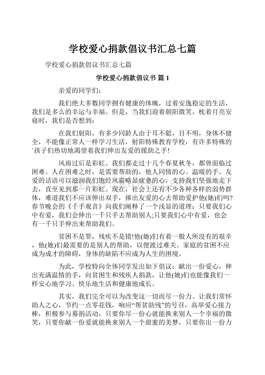 学校爱心捐款倡议书汇总七篇.docx